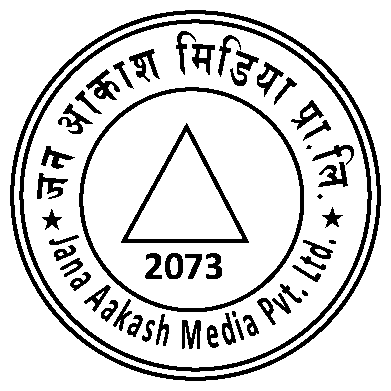 जन आकाश राष्ट्रिय साप्ताहिक को १० औ बार्सिक उत्सब