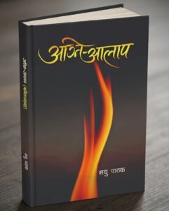 अग्नि आलाप लिएर आए कवि मधु पाठक