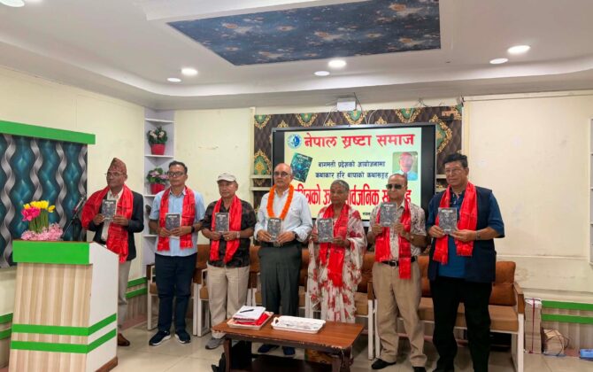 मभित्रको उ लोकार्पित