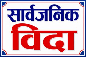 भदौ महिनामा ११ दिन सार्वजनिक बिदा