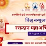 दादी प्रकाशमणिको स्मृतिमा भदौ ५ देखि विश्वव्यापी रक्तदान अभियान