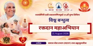 दादी प्रकाशमणिको स्मृतिमा भदौ ५ देखि विश्वव्यापी रक्तदान अभियान