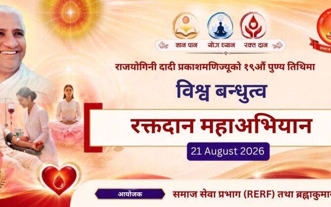 दादी प्रकाशमणिको स्मृतिमा भदौ ५ देखि विश्वव्यापी रक्तदान अभियान