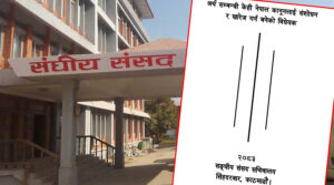 अर्थसम्बन्धी कानुन संशोधन विधेयकमा ६ सांसदका १५ संशोधन प्रस्ताव