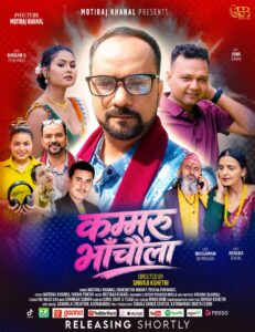 मौलिक तीजको स्वाद बोकेको ‘कम्मरु भाँचम्ला’ सार्वजनिक