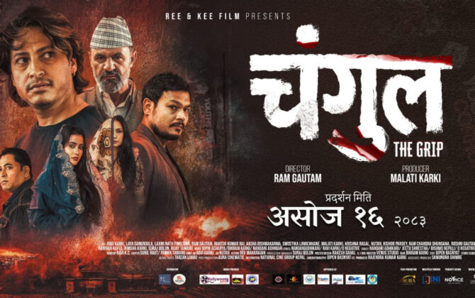 चलचित्र चंगुलको ट्रेलर रिलिज