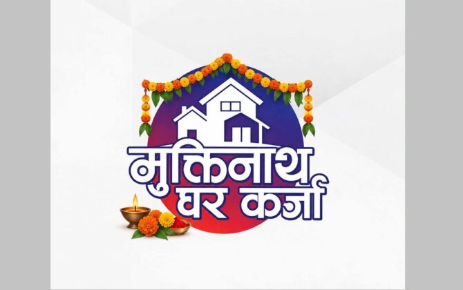 मुक्तिनाथ विकास बैंकको विशेष घरकर्जा योजना, ५.७८ प्रतिशत ब्याजदरमा कर्जा