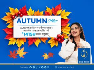नेपाल टेलिकमको ‘अटम अफर २०८३’ सार्वजनिक, भ्वाइस र डाटा प्याकेजमा नयाँ सुविधा