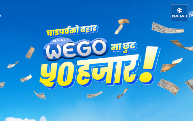 बजाज विगोमा चाडपर्व अफर : खरिदमा ५० हजार नगद छुट