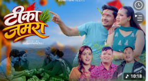 ‘टिका जमरा’ बोलको दशैँ, तिहार गीत सार्वजनिक