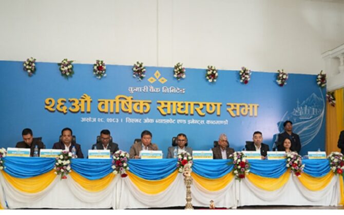 कुमारी बैंकको २६औँ साधारण सभा सम्पन्न